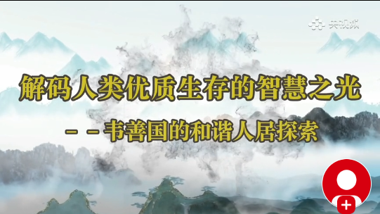 ▲ 人类优质生存的智慧之光——韦善国和谐人民探索