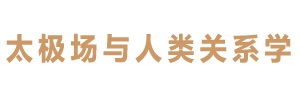 太极场与人类关系学